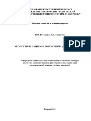 Курсовая работа: Экология и рациональное природопользование как одна из глобальных проблем человечества